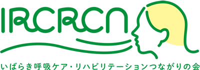 いばらき呼吸ケア・リハビリテーションつながりの会