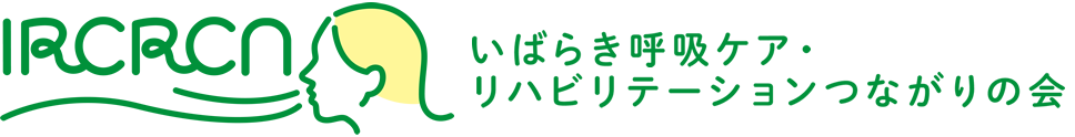 いばらき呼吸ケア・リハビリテーションつながりの会