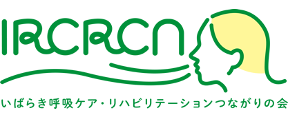 いばらき呼吸ケア・リハビリテーションつながりの会