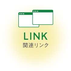 関連リンク